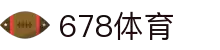 678体育-全网最全最有态度的体育赛事直播平台