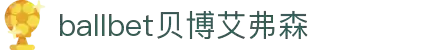 ballbet贝博艾弗森(体育科技有限公司)官方网站